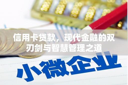 成县信用卡贷款，现代金融的双刃剑与智慧管理之道