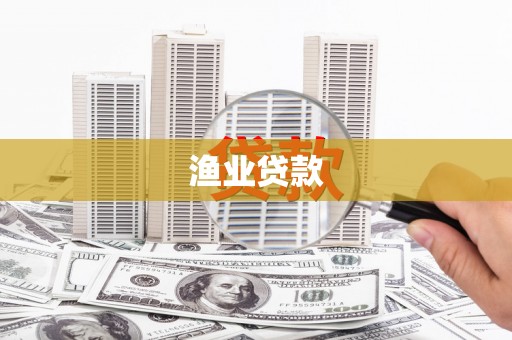 成县渔业贷款