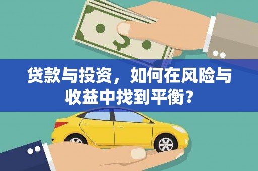 成县贷款与投资，如何在风险与收益中找到平衡？