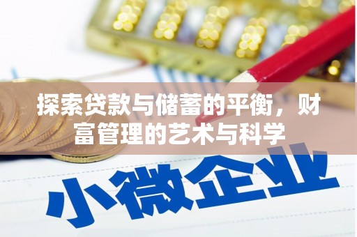 成县探索贷款与储蓄的平衡，财富管理的艺术与科学