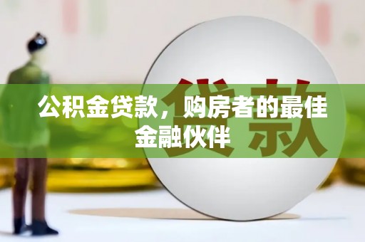 成县公积金贷款，购房者的最佳金融伙伴
