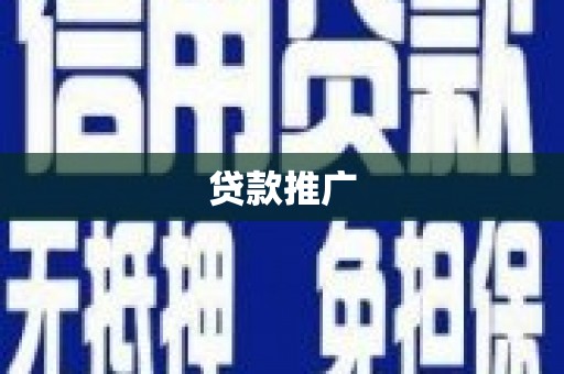 成县贷款推广