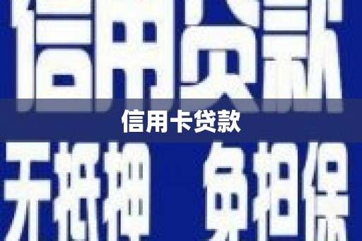 成县信用卡贷款