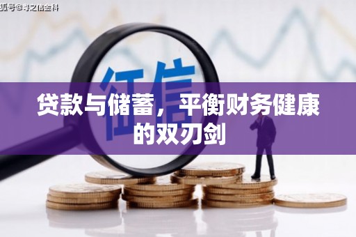 成县贷款与储蓄，平衡财务健康的双刃剑