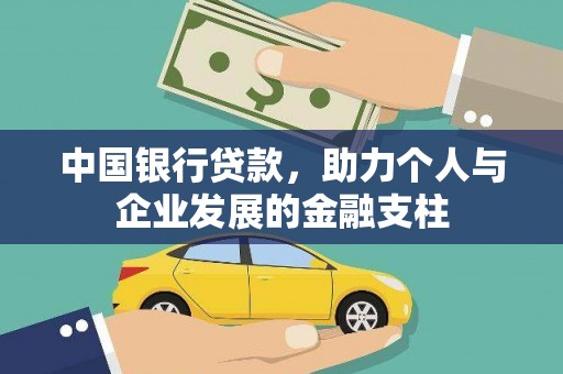 成县中国银行贷款，助力个人与企业发展的金融支柱