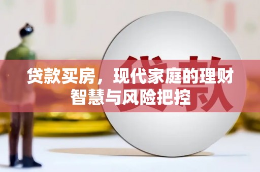 成县贷款买房，现代家庭的理财智慧与风险把控