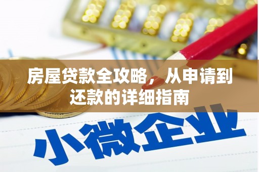 成县房屋贷款全攻略，从申请到还款的详细指南