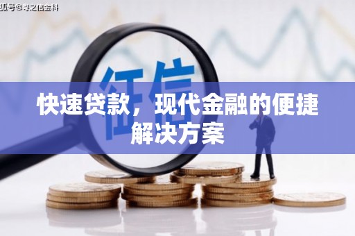 成县快速贷款，现代金融的便捷解决方案