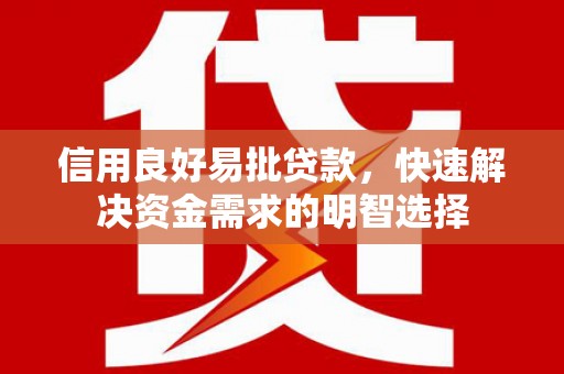 成县信用良好易批贷款，快速解决资金需求的明智选择