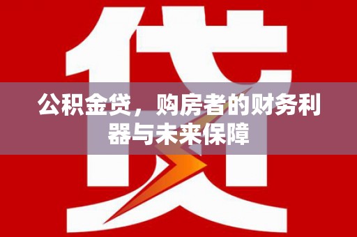 成县公积金贷，购房者的财务利器与未来保障