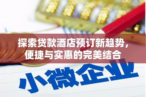 成县探索贷款酒店预订新趋势，便捷与实惠的完美结合
