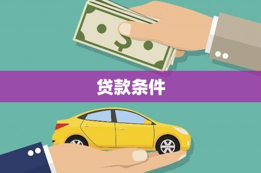 成县贷款条件