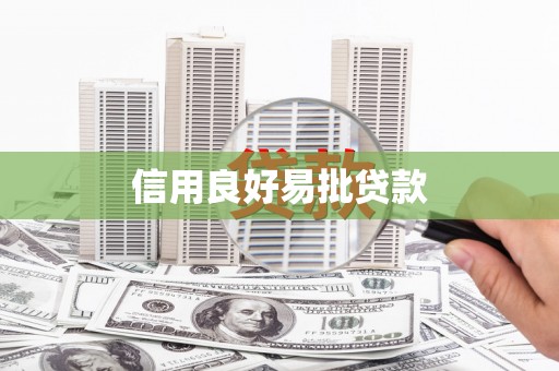 成县信用良好易批贷款
