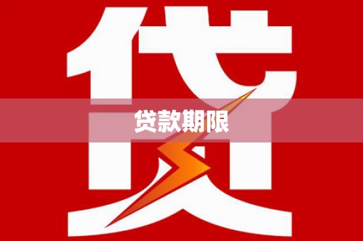 成县贷款期限
