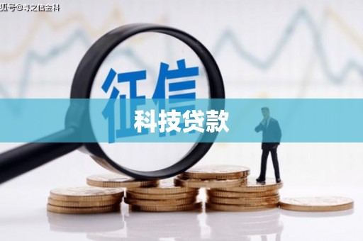 成县科技贷款