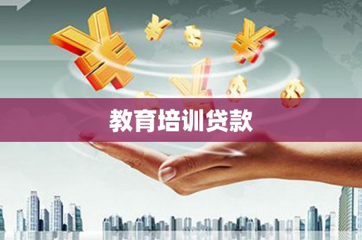 成县教育培训贷款