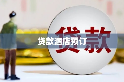 成县贷款酒店预订