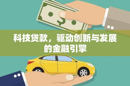 成县科技贷款，驱动创新与发展的金融引擎
