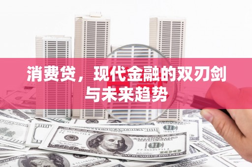 成县消费贷，现代金融的双刃剑与未来趋势