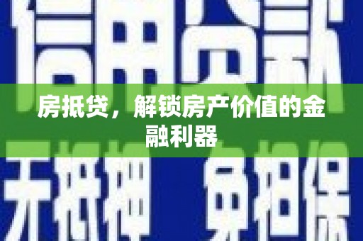 成县房抵贷，解锁房产价值的金融利器