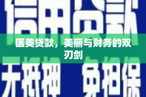 成县医美贷款，美丽与财务的双刃剑