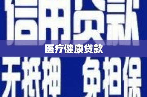 成县医疗健康贷款
