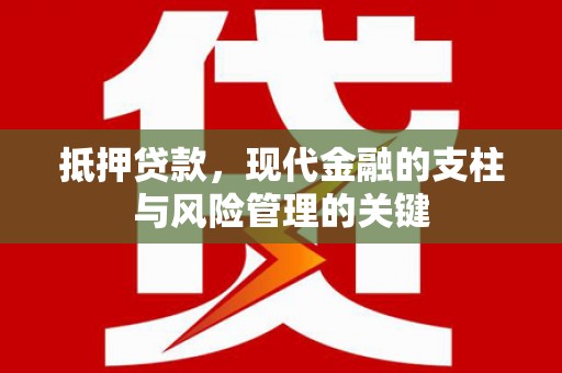 成县抵押贷款，现代金融的支柱与风险管理的关键
