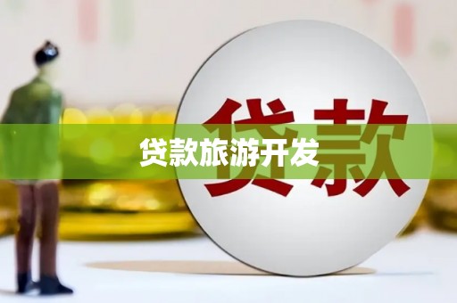 成县贷款旅游开发