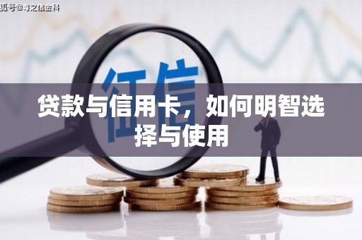 成县贷款与信用卡，如何明智选择与使用