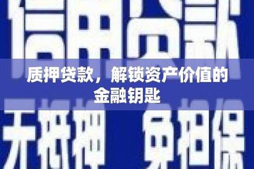 成县质押贷款，解锁资产价值的金融钥匙