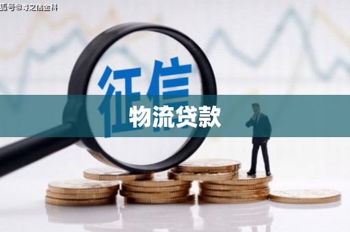 成县物流贷款