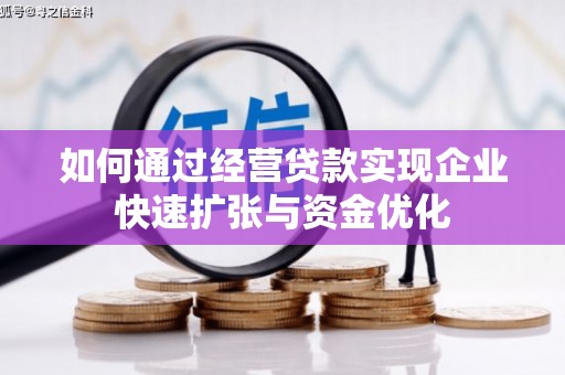 成县如何通过经营贷款实现企业快速扩张与资金优化
