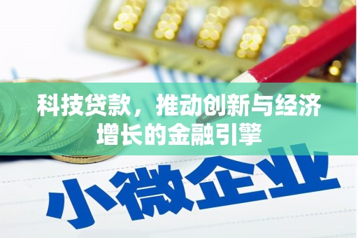 成县科技贷款，推动创新与经济增长的金融引擎