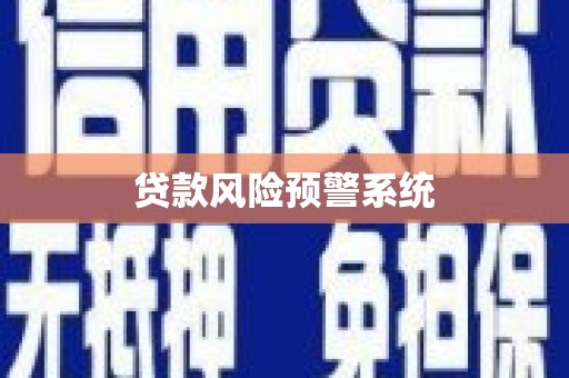 成县贷款风险预警系统