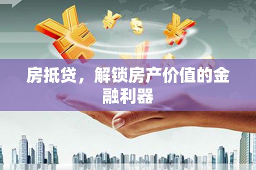 成县房抵贷，解锁房产价值的金融利器