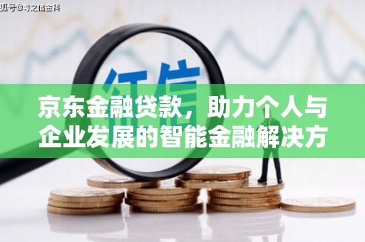 成县京东金融贷款，助力个人与企业发展的智能金融解决方案