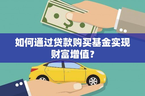 成县如何通过贷款购买基金实现财富增值？