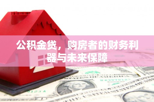 成县公积金贷，购房者的财务利器与未来保障