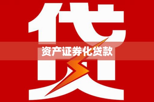 成县资产证券化贷款