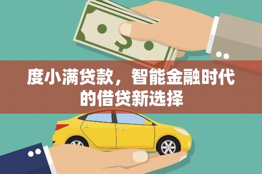 成县度小满贷款，智能金融时代的借贷新选择