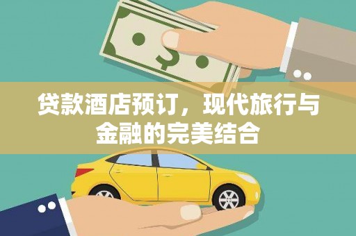 成县贷款酒店预订，现代旅行与金融的完美结合
