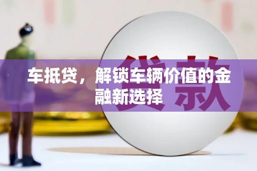 成县车抵贷，解锁车辆价值的金融新选择