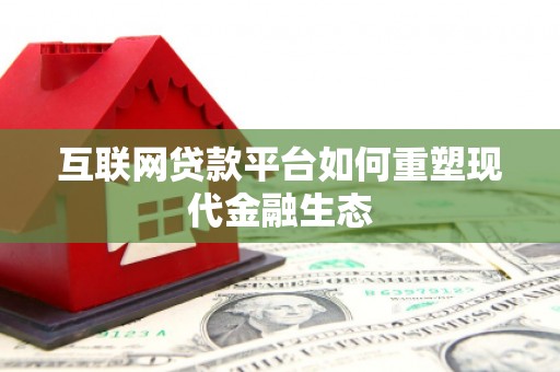 成县互联网贷款平台如何重塑现代金融生态
