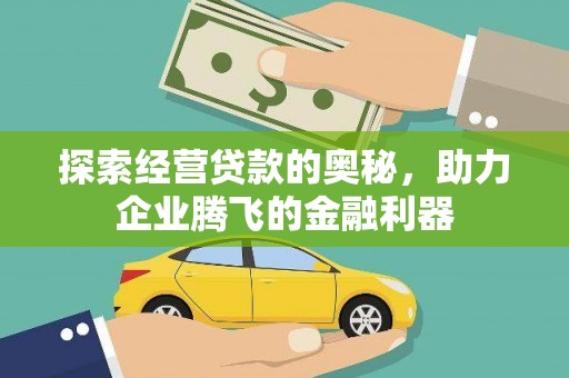成县探索经营贷款的奥秘，助力企业腾飞的金融利器