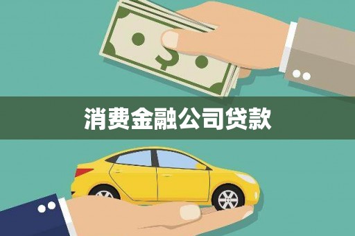 成县消费金融公司贷款