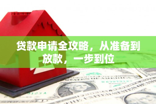 成县贷款申请全攻略，从准备到放款，一步到位