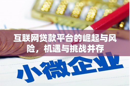 成县互联网贷款平台的崛起与风险，机遇与挑战并存