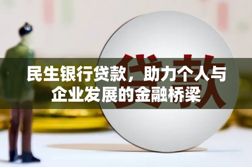 成县民生银行贷款，助力个人与企业发展的金融桥梁