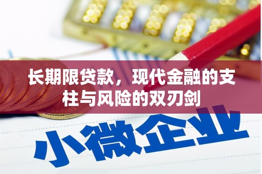 成县长期限贷款，现代金融的支柱与风险的双刃剑