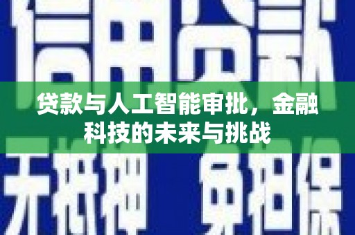 成县贷款与人工智能审批，金融科技的未来与挑战